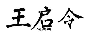 翁闓運王啟令楷書個性簽名怎么寫