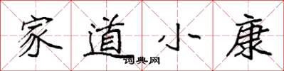 袁強家道小康楷書怎么寫