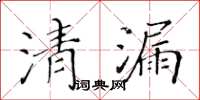 黃華生清漏楷書怎么寫