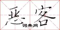 黃華生惡客楷書怎么寫