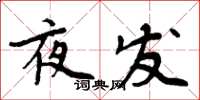 周炳元夜發楷書怎么寫