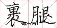 駱恆光裹腿楷書怎么寫