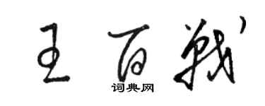 駱恆光王百戰草書個性簽名怎么寫