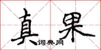 侯登峰真果楷書怎么寫