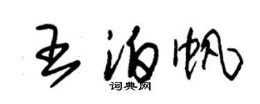 朱錫榮王泊帆草書個性簽名怎么寫