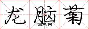 龐中華龍腦菊行書怎么寫