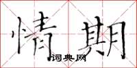 黃華生情期楷書怎么寫