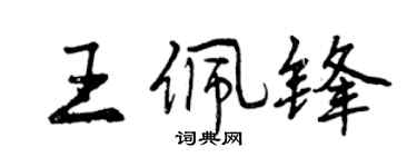曾慶福王佩鋒行書個性簽名怎么寫