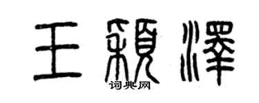曾慶福王穎澤篆書個性簽名怎么寫