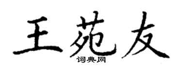 丁謙王苑友楷書個性簽名怎么寫