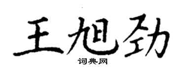 丁謙王旭勁楷書個性簽名怎么寫