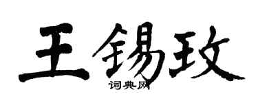 翁闓運王錫玫楷書個性簽名怎么寫