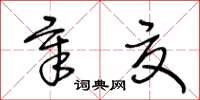 王冬齡章夏草書怎么寫