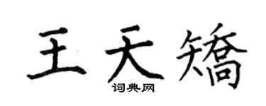 何伯昌王天矯楷書個性簽名怎么寫