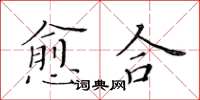 黃華生癒合楷書怎么寫