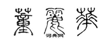 陳聲遠董麗華篆書個性簽名怎么寫