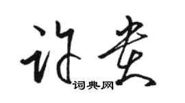 駱恆光許貴草書個性簽名怎么寫