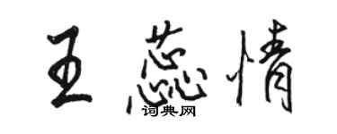 駱恆光王蕊情行書個性簽名怎么寫