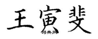 丁謙王寅斐楷書個性簽名怎么寫