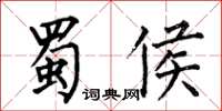 何伯昌蜀侯楷書怎么寫