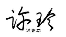 朱錫榮許玲草書個性簽名怎么寫
