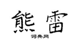 袁強熊雷楷書個性簽名怎么寫