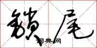 王冬齡鎖尾草書怎么寫