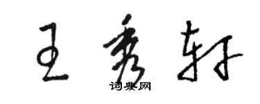 駱恆光王秀軒草書個性簽名怎么寫