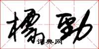 朱錫榮標勁草書怎么寫