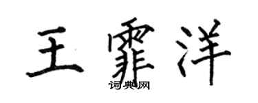 何伯昌王霏洋楷書個性簽名怎么寫