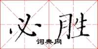 黃華生必勝楷書怎么寫