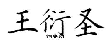 丁謙王衍聖楷書個性簽名怎么寫