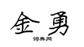 袁強金勇楷書個性簽名怎么寫