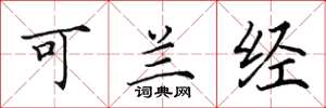 田英章可蘭經楷書怎么寫