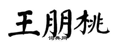 翁闓運王朋桃楷書個性簽名怎么寫