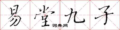 黃華生易堂九子楷書怎么寫