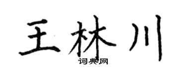 何伯昌王林川楷書個性簽名怎么寫