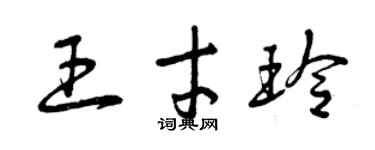 曾慶福王才玲草書個性簽名怎么寫