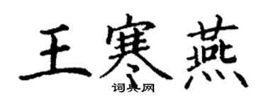 丁謙王寒燕楷書個性簽名怎么寫