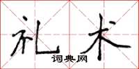 侯登峰禮術楷書怎么寫