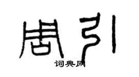 曾慶福周引篆書個性簽名怎么寫