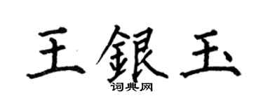 何伯昌王銀玉楷書個性簽名怎么寫