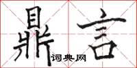 駱恆光鼎言楷書怎么寫