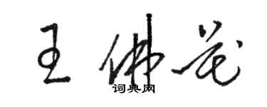 駱恆光王佛花草書個性簽名怎么寫