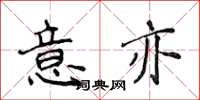 侯登峰意亦楷書怎么寫