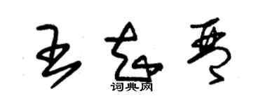 朱錫榮王知琴草書個性簽名怎么寫