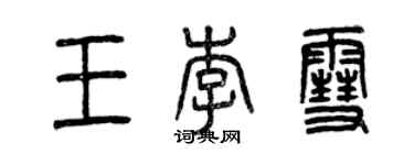 曾慶福王李雪篆書個性簽名怎么寫