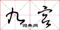 王冬齡九宮草書怎么寫