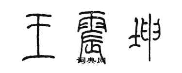 陳墨王震坤篆書個性簽名怎么寫