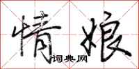 荊霄鵬情娘行書怎么寫